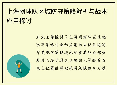上海网球队区域防守策略解析与战术应用探讨