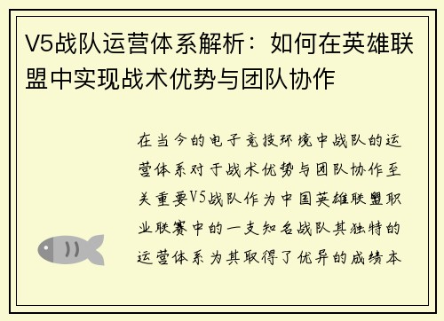 V5战队运营体系解析：如何在英雄联盟中实现战术优势与团队协作