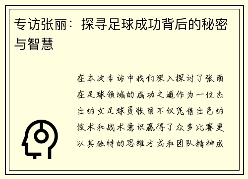 专访张丽：探寻足球成功背后的秘密与智慧