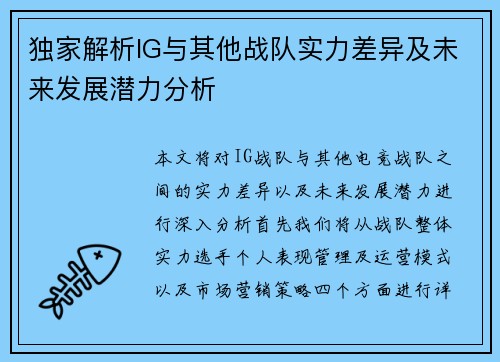独家解析IG与其他战队实力差异及未来发展潜力分析