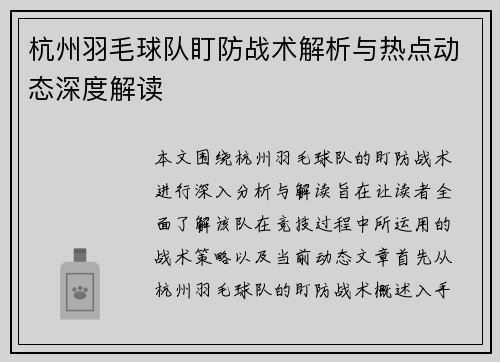 杭州羽毛球队盯防战术解析与热点动态深度解读