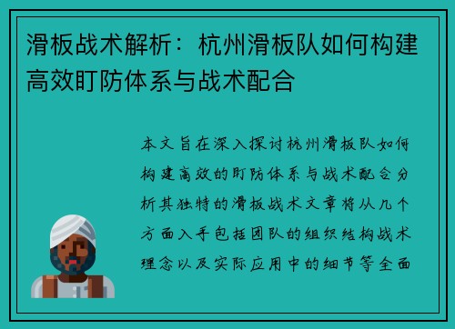 滑板战术解析：杭州滑板队如何构建高效盯防体系与战术配合