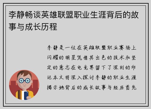 李静畅谈英雄联盟职业生涯背后的故事与成长历程