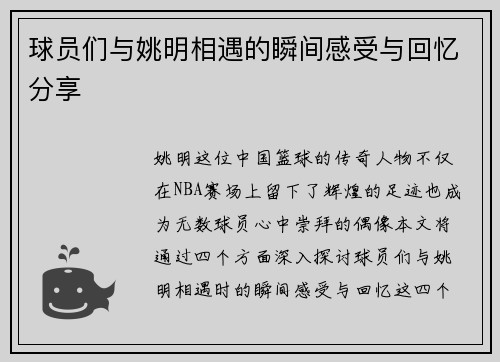 球员们与姚明相遇的瞬间感受与回忆分享