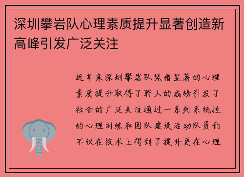 深圳攀岩队心理素质提升显著创造新高峰引发广泛关注
