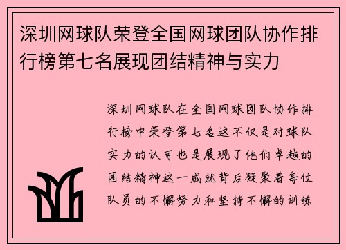 深圳网球队荣登全国网球团队协作排行榜第七名展现团结精神与实力