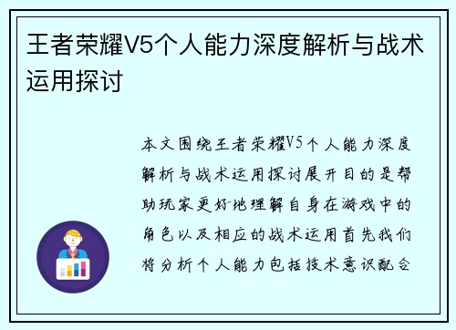 王者荣耀V5个人能力深度解析与战术运用探讨