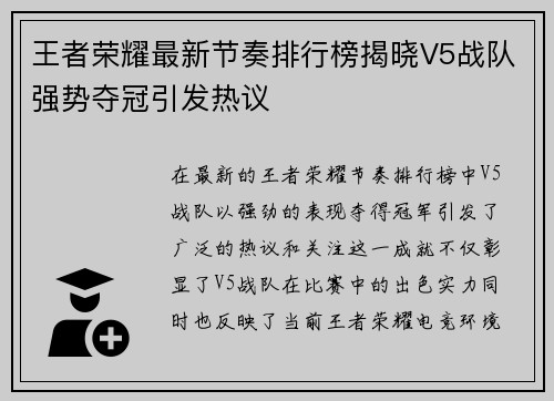 王者荣耀最新节奏排行榜揭晓V5战队强势夺冠引发热议