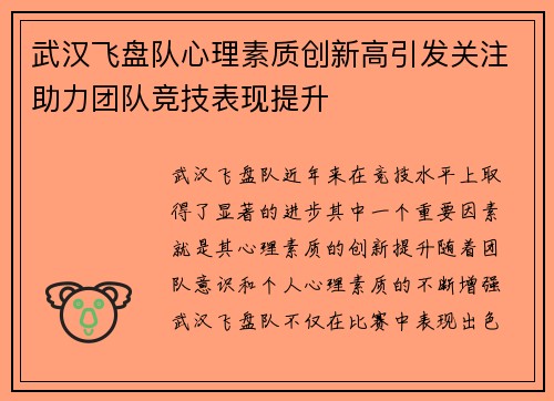武汉飞盘队心理素质创新高引发关注助力团队竞技表现提升