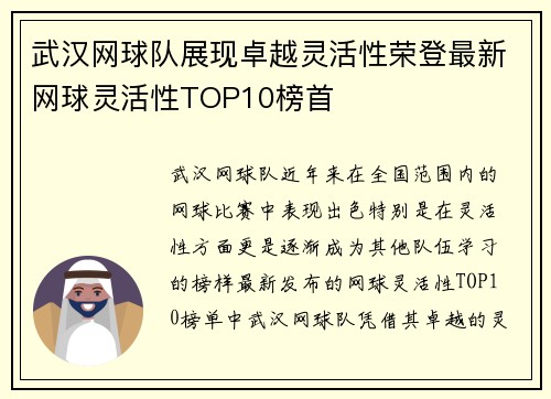 武汉网球队展现卓越灵活性荣登最新网球灵活性TOP10榜首