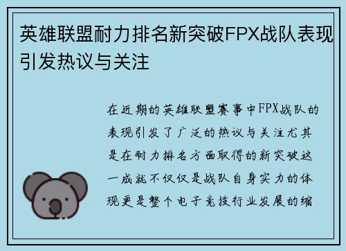 英雄联盟耐力排名新突破FPX战队表现引发热议与关注