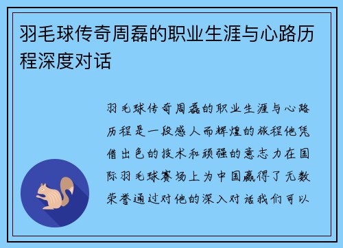 羽毛球传奇周磊的职业生涯与心路历程深度对话