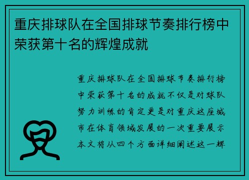 重庆排球队在全国排球节奏排行榜中荣获第十名的辉煌成就