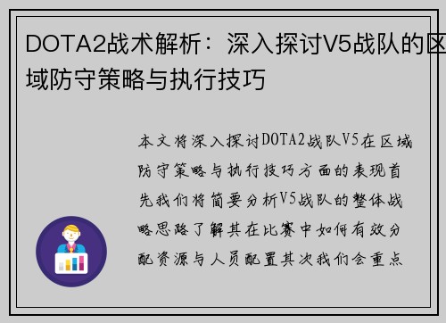 DOTA2战术解析：深入探讨V5战队的区域防守策略与执行技巧