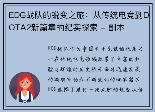 EDG战队的蜕变之旅：从传统电竞到DOTA2新篇章的纪实探索 - 副本