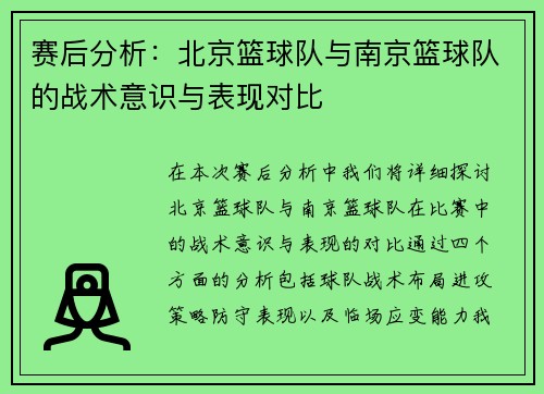 赛后分析：北京篮球队与南京篮球队的战术意识与表现对比