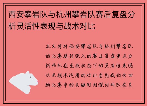 西安攀岩队与杭州攀岩队赛后复盘分析灵活性表现与战术对比