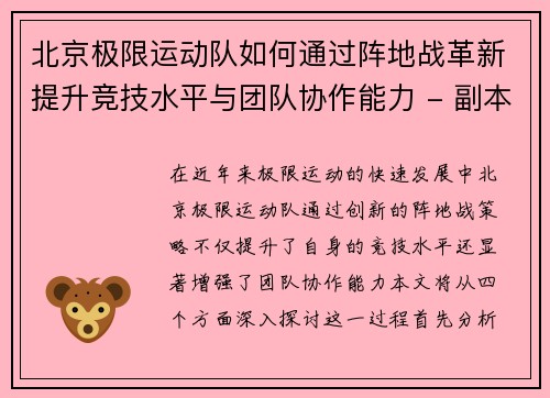 北京极限运动队如何通过阵地战革新提升竞技水平与团队协作能力 - 副本