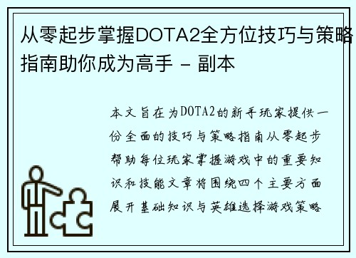 从零起步掌握DOTA2全方位技巧与策略指南助你成为高手 - 副本