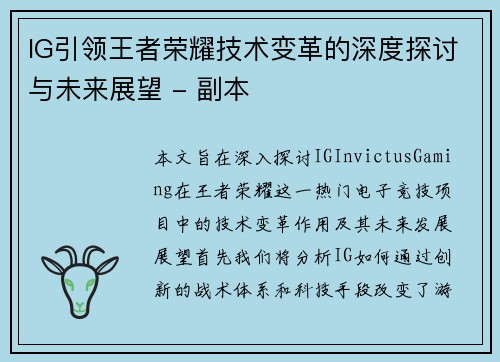 IG引领王者荣耀技术变革的深度探讨与未来展望 - 副本