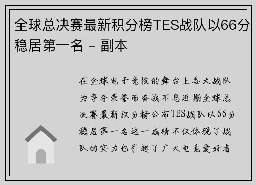全球总决赛最新积分榜TES战队以66分稳居第一名 - 副本