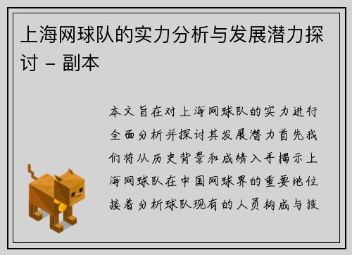 上海网球队的实力分析与发展潜力探讨 - 副本