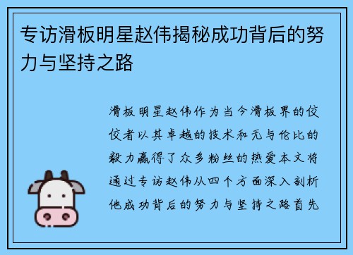 专访滑板明星赵伟揭秘成功背后的努力与坚持之路