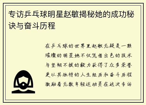 专访乒乓球明星赵敏揭秘她的成功秘诀与奋斗历程