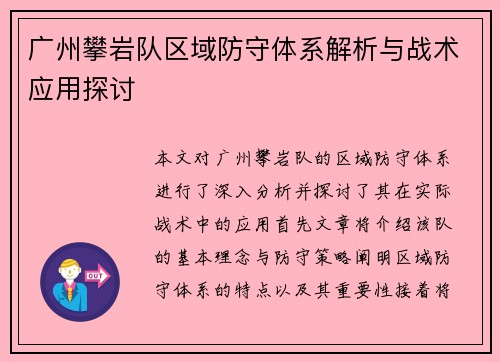 广州攀岩队区域防守体系解析与战术应用探讨