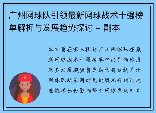 广州网球队引领最新网球战术十强榜单解析与发展趋势探讨 - 副本