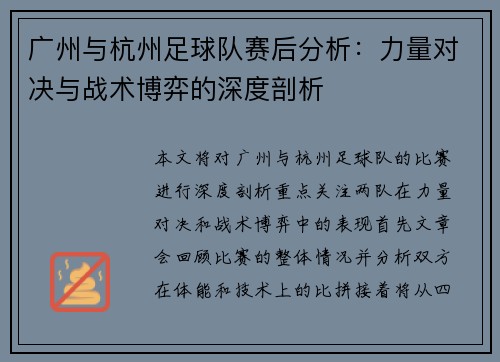 广州与杭州足球队赛后分析：力量对决与战术博弈的深度剖析
