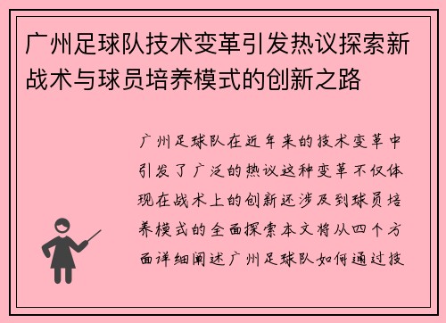 广州足球队技术变革引发热议探索新战术与球员培养模式的创新之路