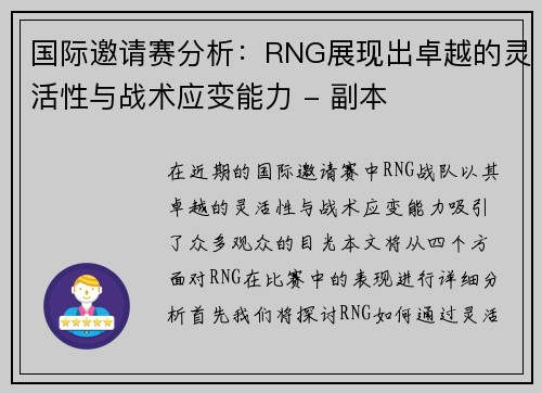 国际邀请赛分析：RNG展现出卓越的灵活性与战术应变能力 - 副本