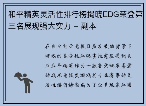 和平精英灵活性排行榜揭晓EDG荣登第三名展现强大实力 - 副本