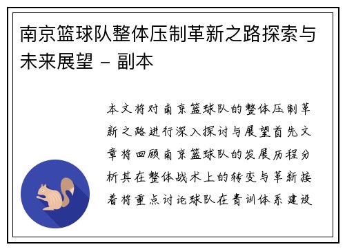 南京篮球队整体压制革新之路探索与未来展望 - 副本
