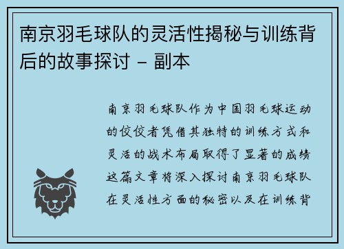 南京羽毛球队的灵活性揭秘与训练背后的故事探讨 - 副本