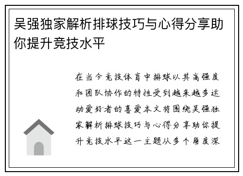 吴强独家解析排球技巧与心得分享助你提升竞技水平