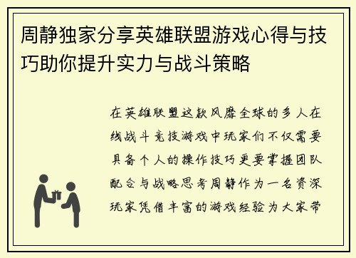 周静独家分享英雄联盟游戏心得与技巧助你提升实力与战斗策略