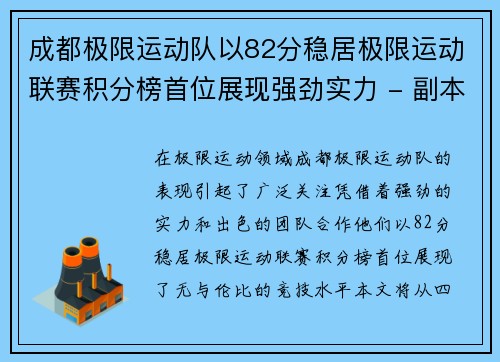 成都极限运动队以82分稳居极限运动联赛积分榜首位展现强劲实力 - 副本