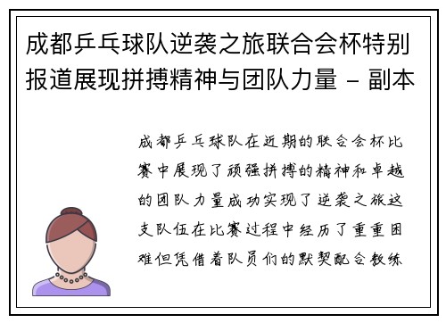 成都乒乓球队逆袭之旅联合会杯特别报道展现拼搏精神与团队力量 - 副本