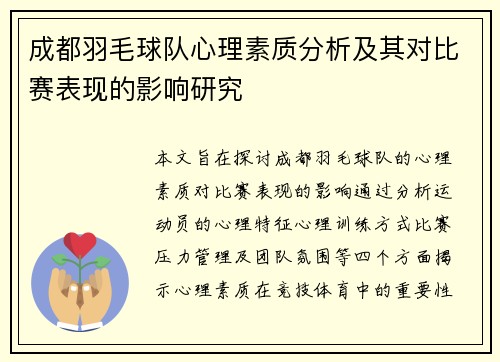 成都羽毛球队心理素质分析及其对比赛表现的影响研究