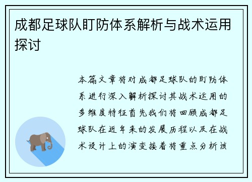 成都足球队盯防体系解析与战术运用探讨