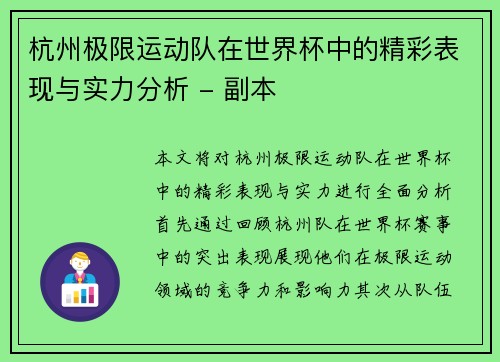 杭州极限运动队在世界杯中的精彩表现与实力分析 - 副本