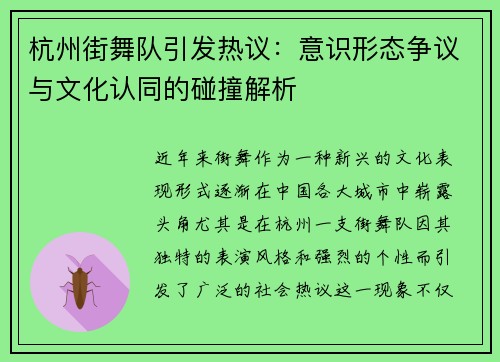 杭州街舞队引发热议：意识形态争议与文化认同的碰撞解析
