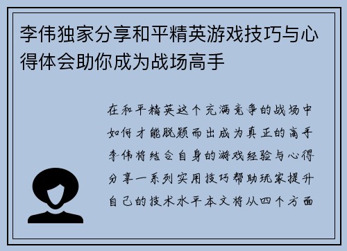 李伟独家分享和平精英游戏技巧与心得体会助你成为战场高手