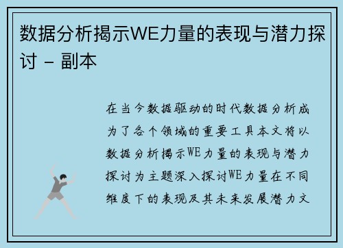 数据分析揭示WE力量的表现与潜力探讨 - 副本