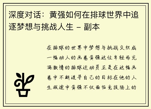 深度对话：黄强如何在排球世界中追逐梦想与挑战人生 - 副本