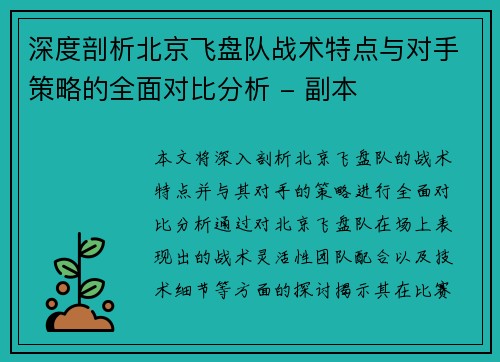 深度剖析北京飞盘队战术特点与对手策略的全面对比分析 - 副本