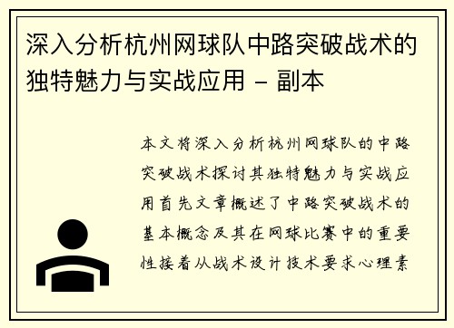 深入分析杭州网球队中路突破战术的独特魅力与实战应用 - 副本