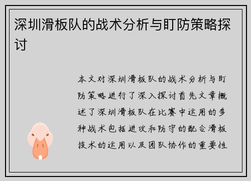深圳滑板队的战术分析与盯防策略探讨